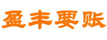 高平债务追讨催收公司